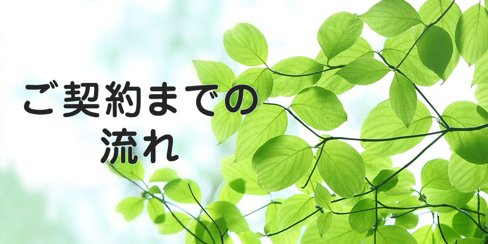 ご契約までの流れ