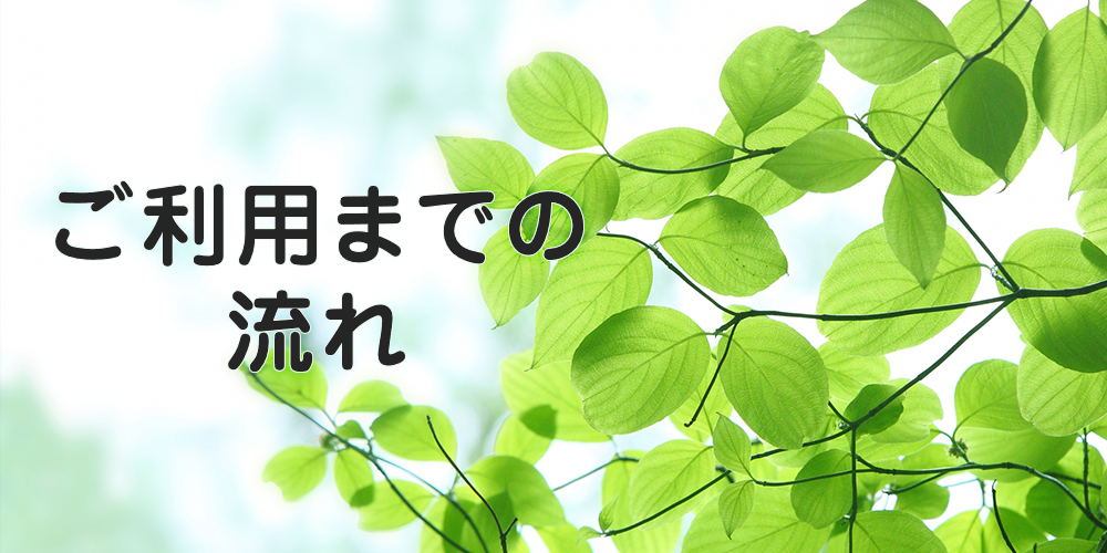 ご利用までの流れ