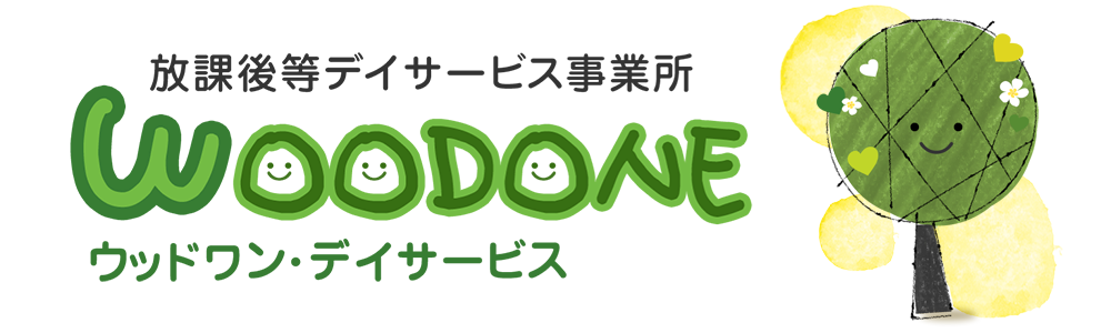 放課後等デイサービス事業所 ウッドワン・デイサービス