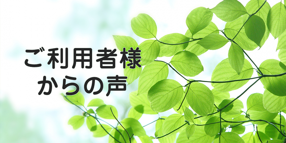 ご利用者様からの声