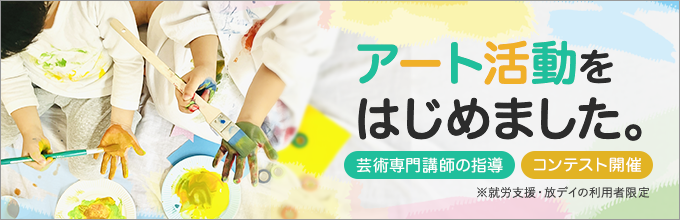 アートプログラム