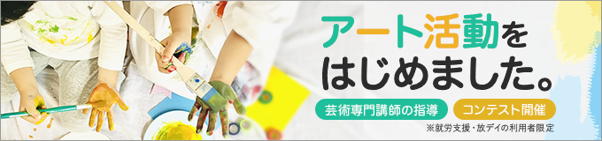 アートプログラム
