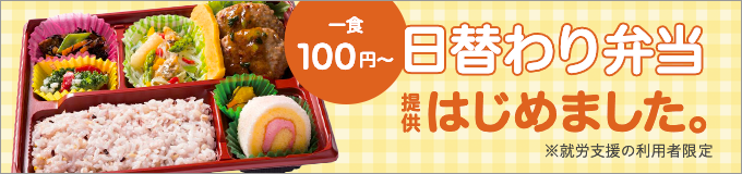日替わり弁当提供はじめました